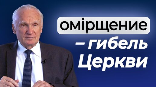 Что такое обмирщение церкви? (Курс Апологетики 2020 года, лекция 3) / Алексей Осипов