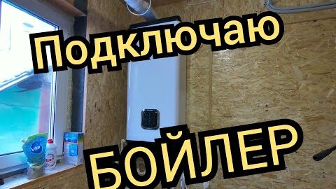 Подключение водонагревателя к водопроводу: схема, установка бойлера своими руками, видео