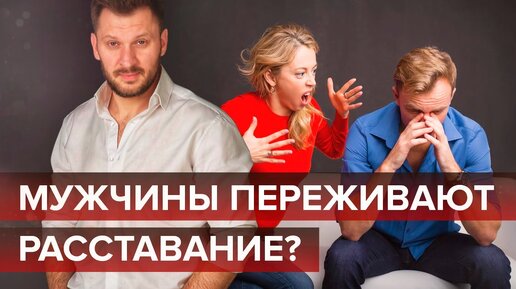 Download Video: Расставание мужчины и женщины. Как мужчины переживают расставание?