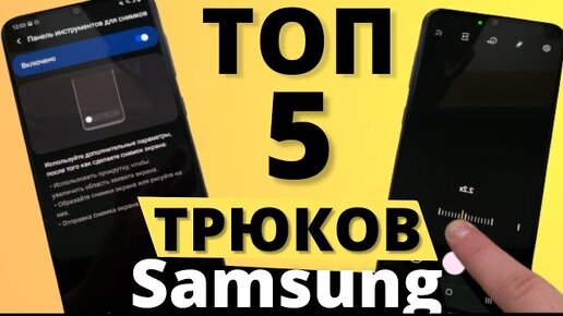 ПРОКАЧАЙ Samsung – ТОП 5 МАЛОИЗВЕСТНЫХ НАСТРОЕК One Ui