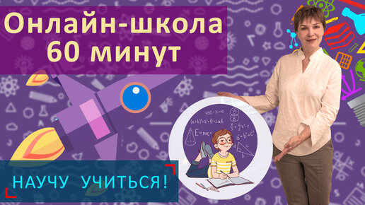 Онлайн-школа 60 минут - Научу учиться - Выпуск 19