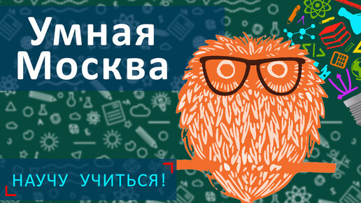 Умная Москва - Научу учиться - Выпуск 20