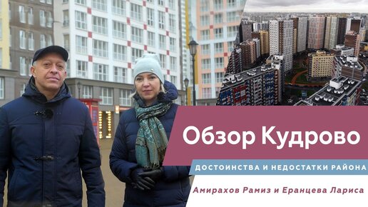 Обзор Кудрово