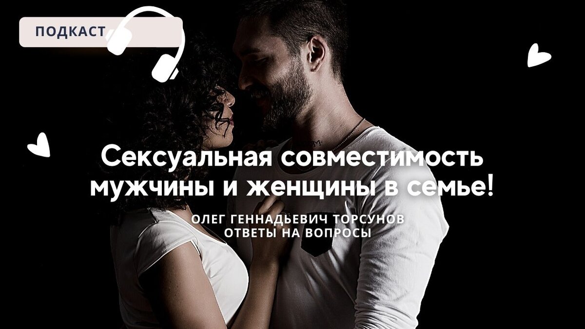 Олег Торсунов - Сексуальная совместимость мужчины и женщины в семье - Лекции для начинающих.