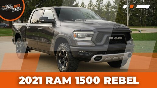 2021 Ram 1500 Rebel | Обзор