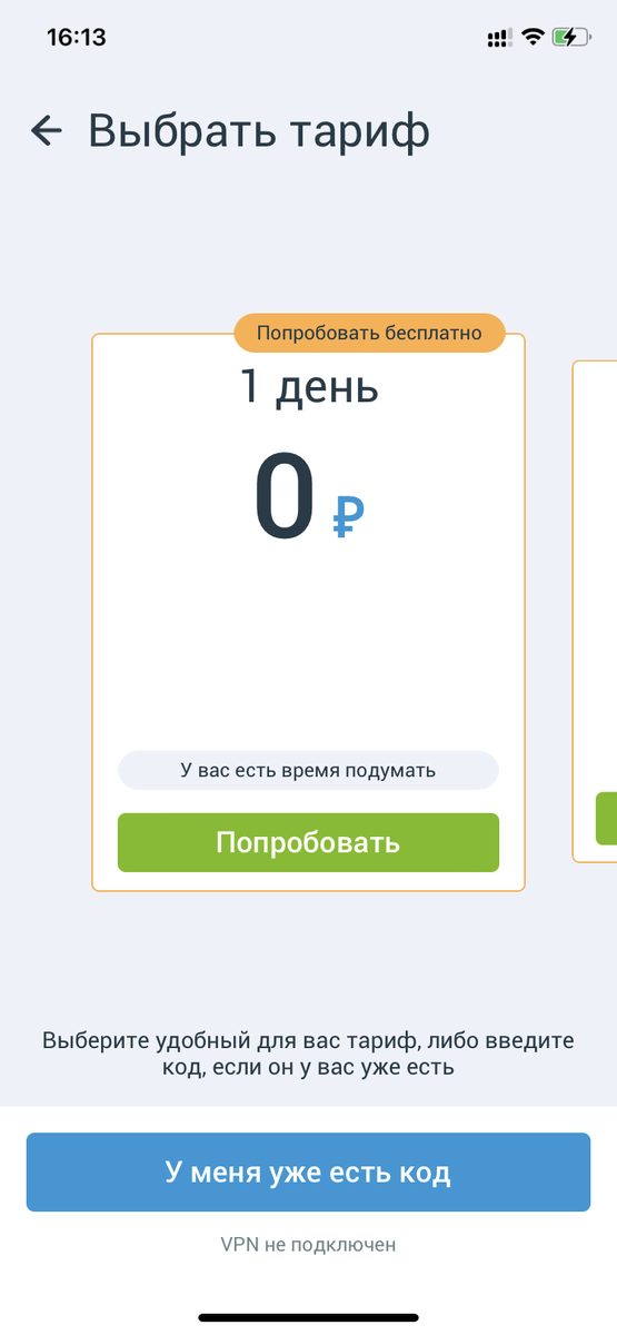 Нажимайте кнопку попробовать. Вводите мыло и получайте код на 1 сутки.