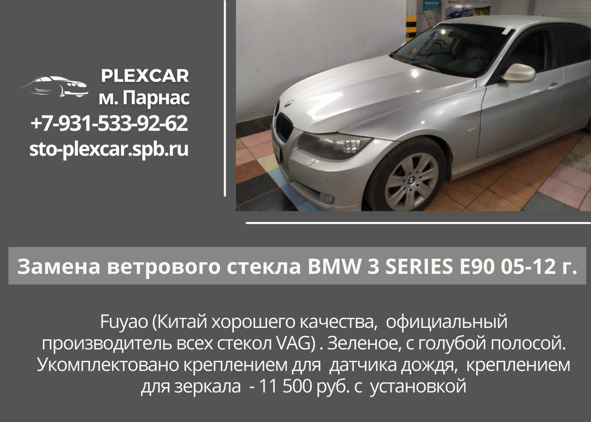 Замена ветрового стекла BMW 3 SERIES E90 05-12 г. Fuyao (Китай хорошего качества, официальный производитель всех стекол VAG) . Зеленое, с голубой полосой. Укомплектовано креплением для датчика дождя, креплением для зеркала - 11 500 руб. с установкой
www.sto-plexcar.spb.ru
Запись на замену или консультацию по телефону: +7 (812) 934-60-16