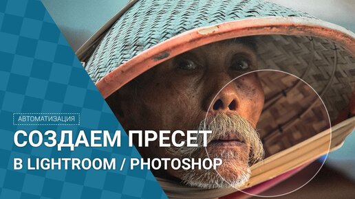 Как создать пресет для Lightroom и Photoshop?