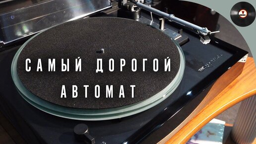 Самый дорогой автомат - Обзор Thorens TD-148A