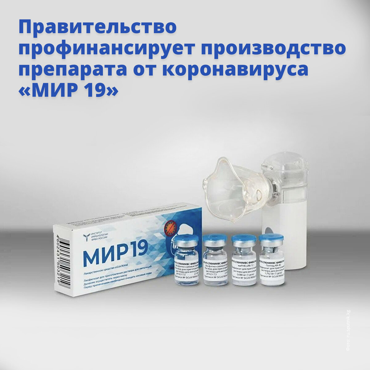 
Научный центр «Институт иммунологии» разработал универсальное лекарство от коронавируса «МИР 19». На его производство, а также модернизацию технологических линий и закупку оборудования правительство направит 387 млн рублей.

💊«МИР 19» был зарегистрирован Минздравом в декабре 2021 года. Он эффективен против всех изученных штаммов коронавируса, включая «Дельту» и «Омикрон».