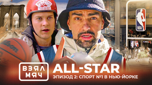 Взял Мяч All-Star. Эпизод 2: Спорт №1 в Нью-Йорке — магазин NBA, пиццерия Человека-паука и Бруклин