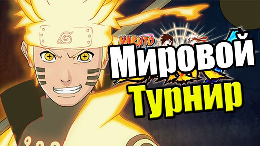 Naruto Shippuden Ultimate Ninja Storm 4 {PS4} прохождение часть 24 — Мировой Турнир