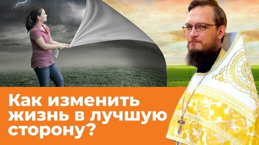 Как изменить жизнь в лучшую сторону? Священник Антоний Русакевич