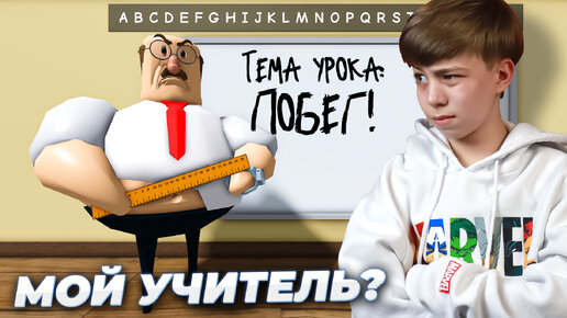 Tải video: ТАКОЙ УЧИТЕЛЬ ЕСТЬ В КАЖДОЙ ШКОЛЕ! ➢ Побег от учителя РОБЛОКС // GREAT SCHOOL BREAKOUT Roblox