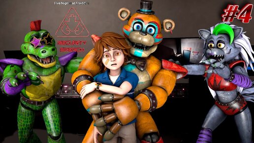 [FNAF SFM] ФРЕДДИ СПАСАЕТ ГРЕГОРИ ВО FNAF 9: Security Breach #4