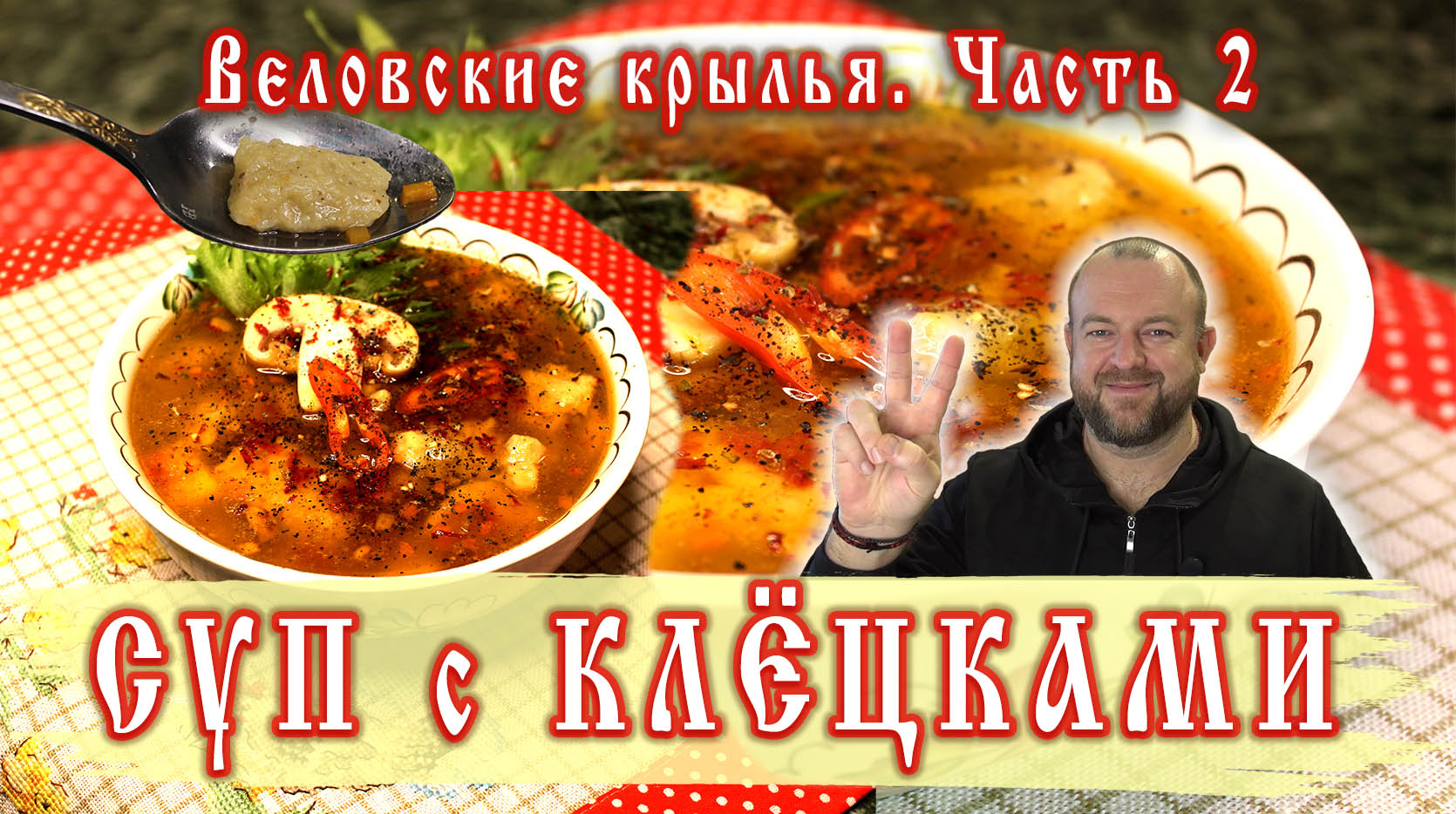 👍 КРЫЛЬЯ ИНДЕЙКИ ВЕЛовские 😙👌 Часть 2: СУП с КЛЁЦКАМИ / ГАЛУШКАМИ 👉  ОЛЕГ ВЕЛ Про Еду 🔪