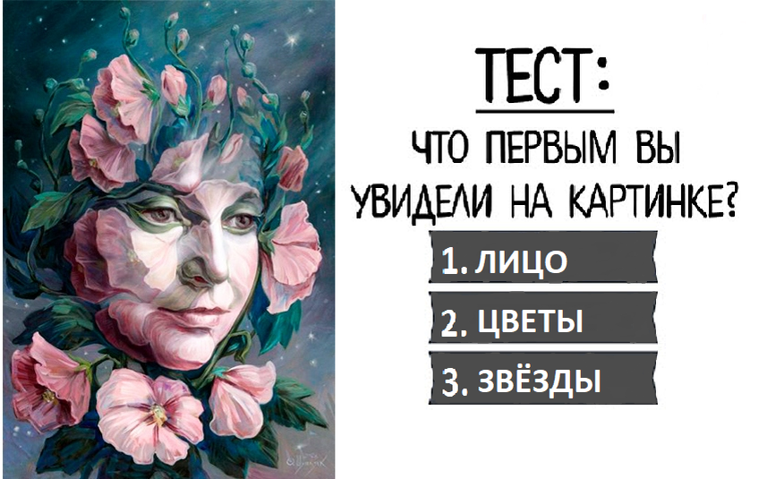 Что первым вы увидели на этом изображении? Женское лицо, розовые цветы или звёзды?