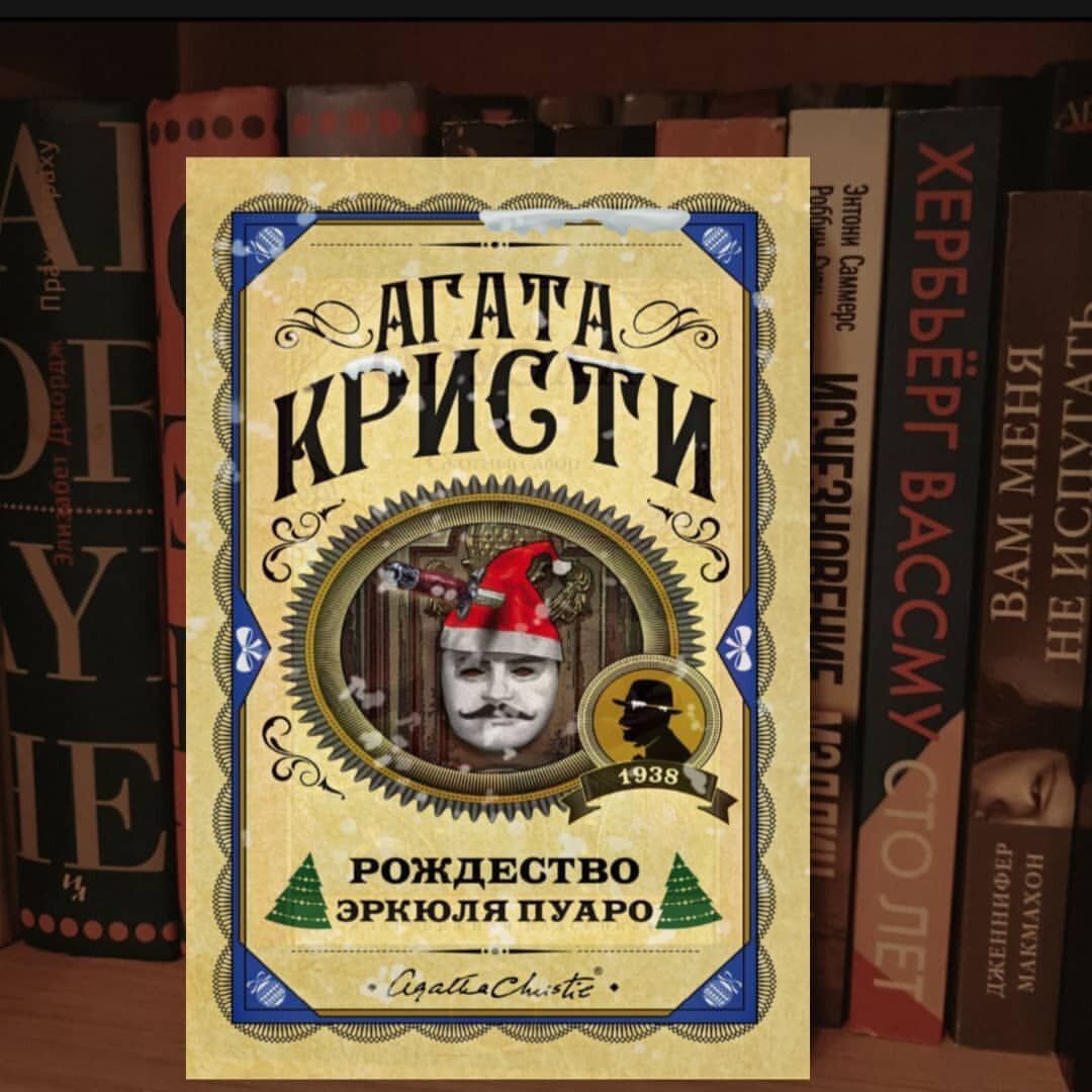 Агата Кристи «Рождество Эркюля Пуаро» | Reading