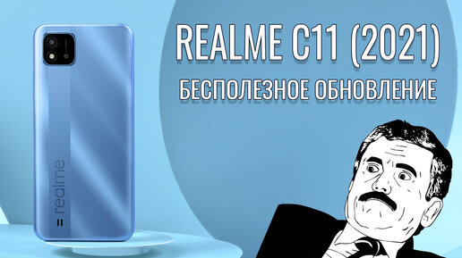 Бесполезное обновление! Realme C11 2021 распаковка и первый взгляд