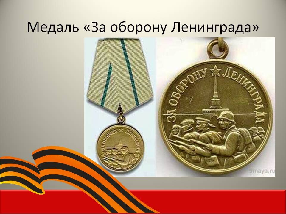 Медаль за оборону ленинграда рисунок