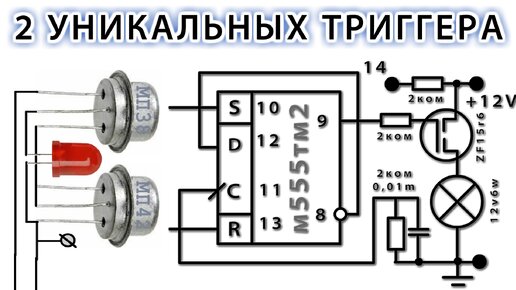 ИМПУЛЬСНОЕ РЕЛЕ или СЧЕТНЫЙ ТРИГГЕР по НЕВЕРОЯТНОЙ СХЕМЕ @DimoniKA