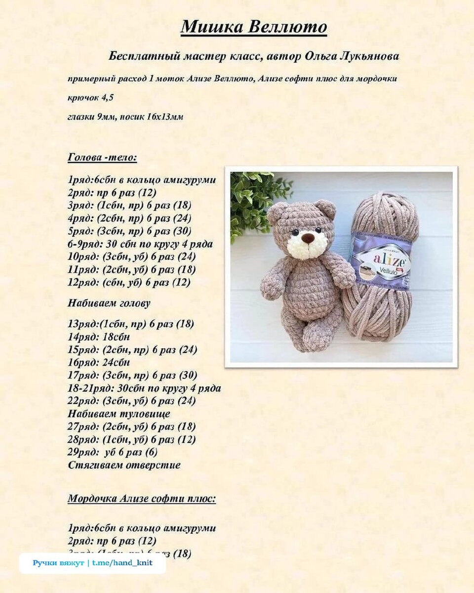 Мк плюшевого мишки крючком. Мк мишка тедди крючком. Схема медвежонка из плюшевой пряжи тедди крючком. Мк плюшевого мишки крючком. Мишка из плюшевой пряжи.