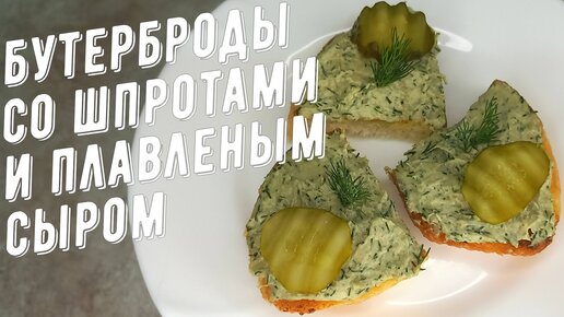 Бутерброды со шпротами и плавленым сыром. Отличная закуска!