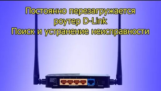 Мой роутер постоянно перезагружается, что с ним? : Техническая поддержка