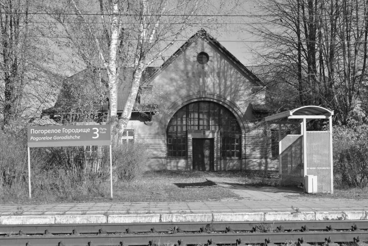 Вокзал в Погорелом Городище. Фото автора канала