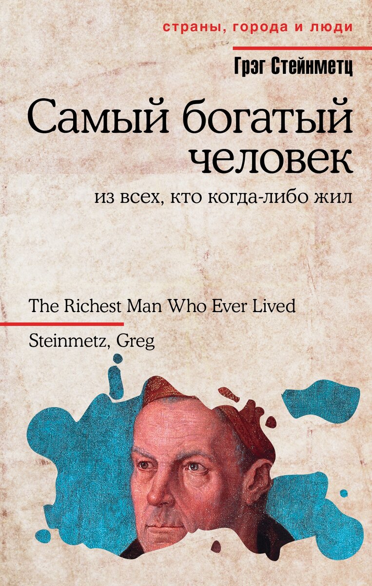 "Самый богатый человек из всех, кто когда-либо жил" о Якобе Фуггере