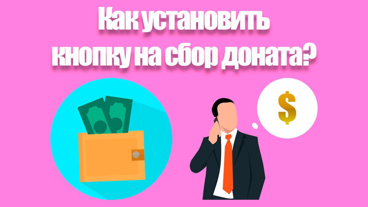 Как установить кнопку на сбор доната Юmoney на свой пост в Дзен? | Народный  совет | Дзен