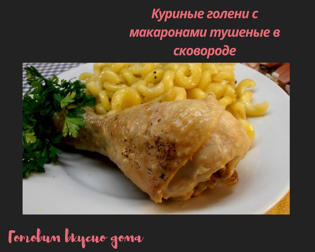 Куриные голени с макаронами тушеные в сковороде  