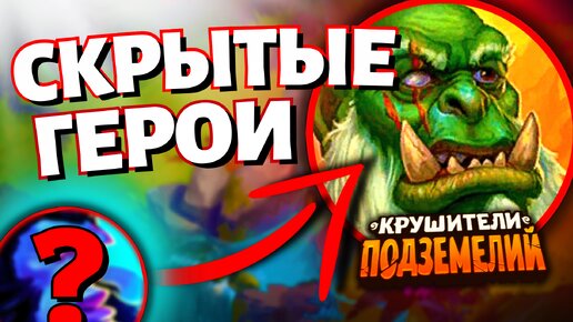 КАК ПОЛУЧИТЬ СКРЫТЫХ ГЕРОЕВ❓ГАЙД Крушители Подземелий Dungeon Crusher