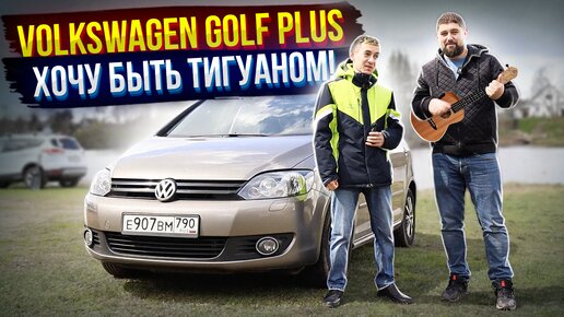 Volkswagen Golf Plus отзыв владельца и тест-драйв Skoda-вода