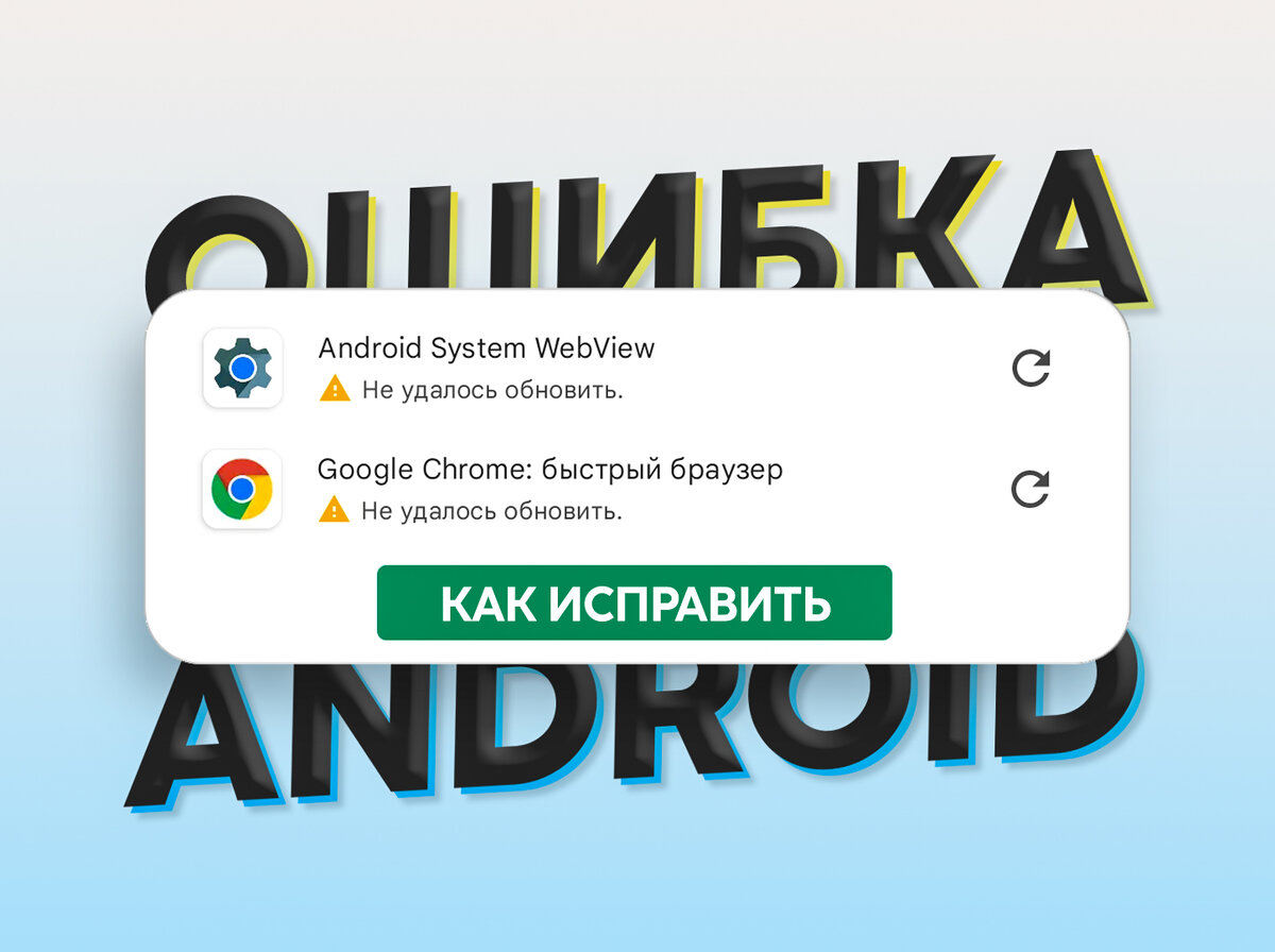 В приложении android system webview произошла ошибка
