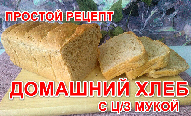 Домашний хлеб с ц/з мукой. Кулинарный Мир.