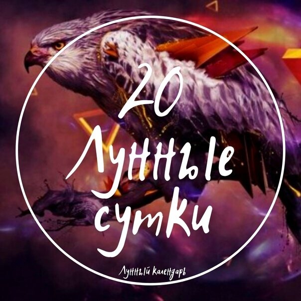 20-е лунные сутки с 20,05,2022 с 1,21 по 21,05,2022 по 1,56🌘🍋 День победы над собой. Это день освобождения от груза, раскрепощения, происходит отпущение кармических долгов, тяжёлых состояний. День духовного роста. В 20-й лунный день легко получается отбросить сомнения и стереотипы и сделать важный шаг, принимать кардинальное решение. Хороший день для духовного прозрения, гаданий, анализа гороскопа. В этот период мужчинам стоит следить за своими эмоциями и действиями. Есть опасность чрезмерной вспыльчивости.

Время лучше провести вдали от большого скопления людей.В этот день хорошо гадать, анализировать гороскоп. Продолжается благоприятный период для избавления от вредных привычек. Для того, что бы легче бросить курить, прожгите серую свечу и окурите квартиру благовонием Ели. Оно не только уберёт из дома запах табака, но и поможет вам дышать открыто и свободно. На работу возьмите с собой фигурку из красной яшмы, этот камень поможет вам наладить общение с начальством и коллегами. День проведения психологических и энергетических практик для снятия блокировок с подсознания и энергетики.

Убывающая Луна в Водолее