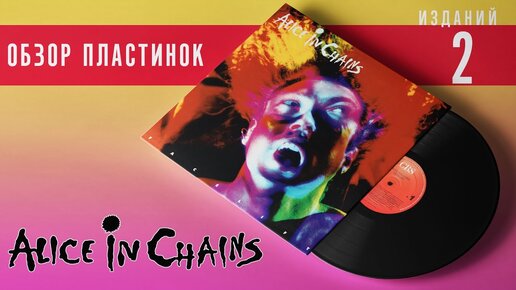 Обзор и сравнение пластинок Alice In Chains - Facelift