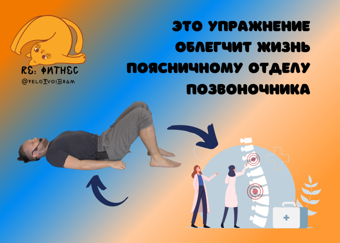 Простое упражнение для поясницы