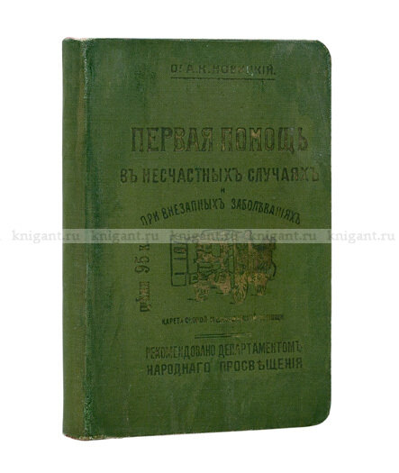 Обложка книги "Первая помощь в несчастных случаях и при внезапных заболеваниях"