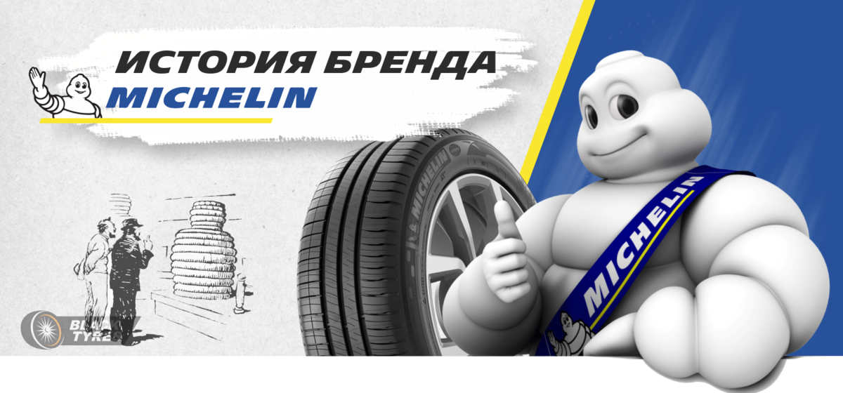 История бренда Мишлен