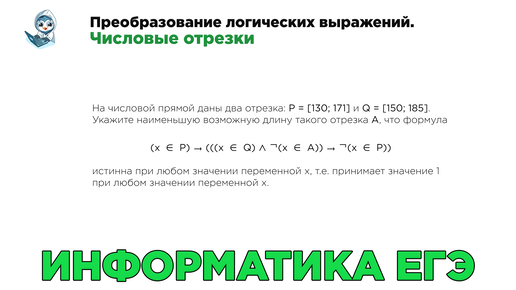 Информатика ЕГЭ. № 15. Преобразование логических выражений. Числовые отрезки. № 13364