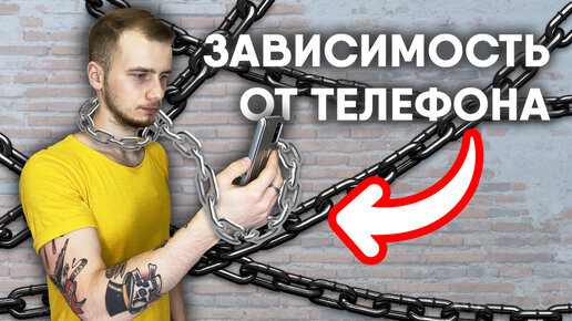 Download Video: ЗАВИСИМОСТЬ ОТ ТЕЛЕФОНА: КАК БОРОТЬСЯ?