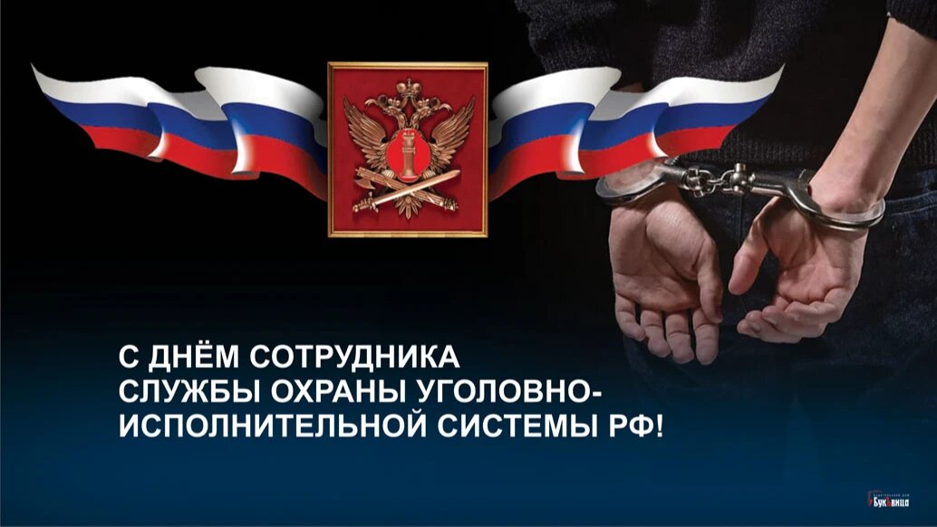 День сотрудника службы охраны уголовно-исполнительной системы РФ. Иллюстрация: «Курьер.Среда»