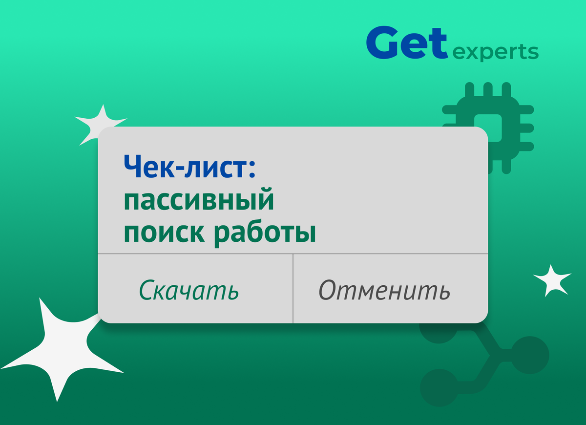 Чек-лист: пассивный поиск работы | Get experts | Дзен