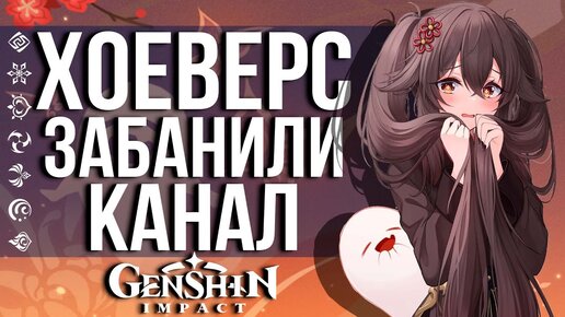 РАЗРАБЫ ЗАБАНИЛИ ОДИН ИЗ КРУПНЕЙЩИХ КАНАЛОВ ПО GENSHIN IMPACT! ПРОДОЛЖЕНИЕ ВОЙНЫ СО СЛИВАМИ!