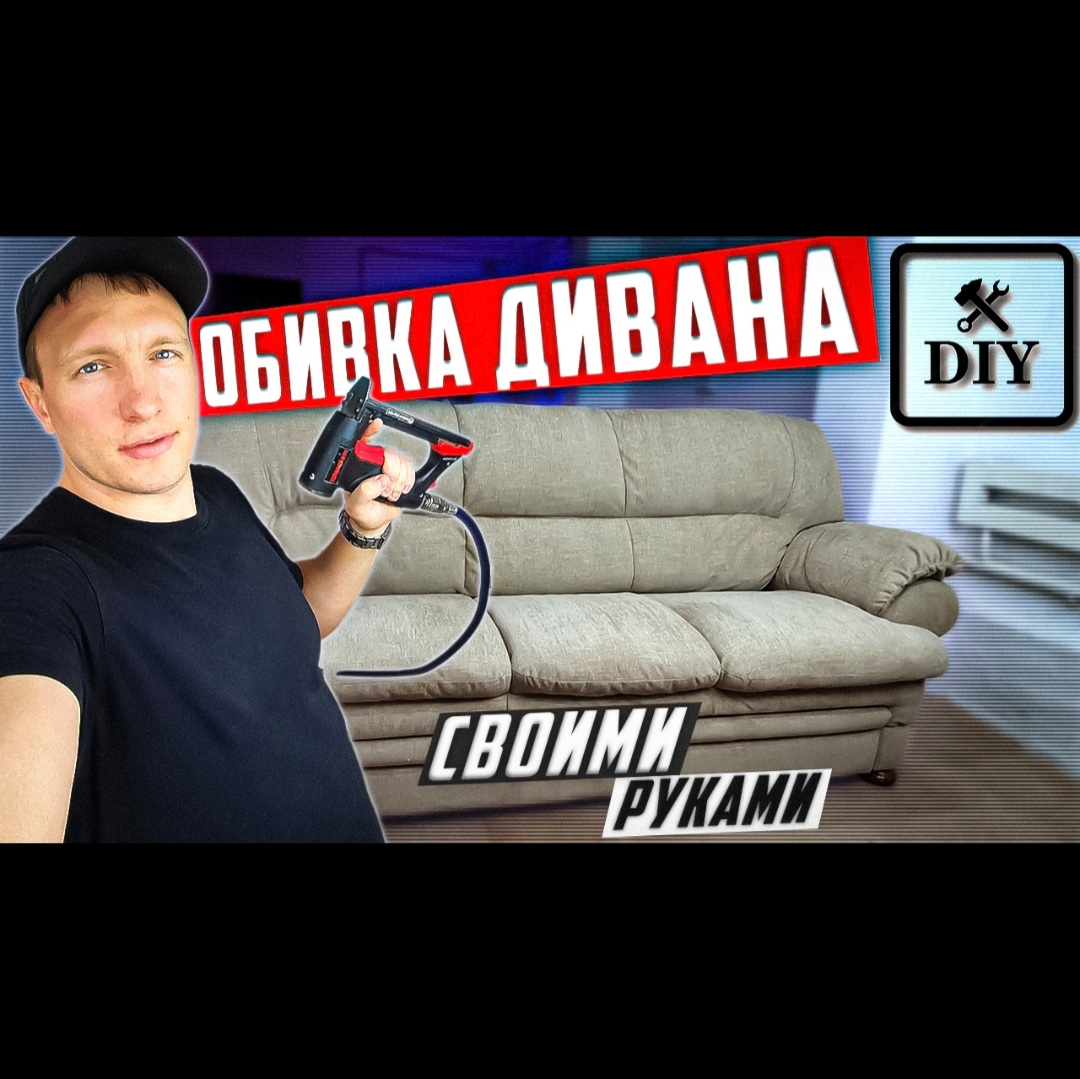 КАК ПОМЕНЯТЬ ОБИВКУ ДИВАНА СВОИМИ РУКАМИ!? / Реставрация мебели /DIY |  Реставратор Никита Якоби | Дзен