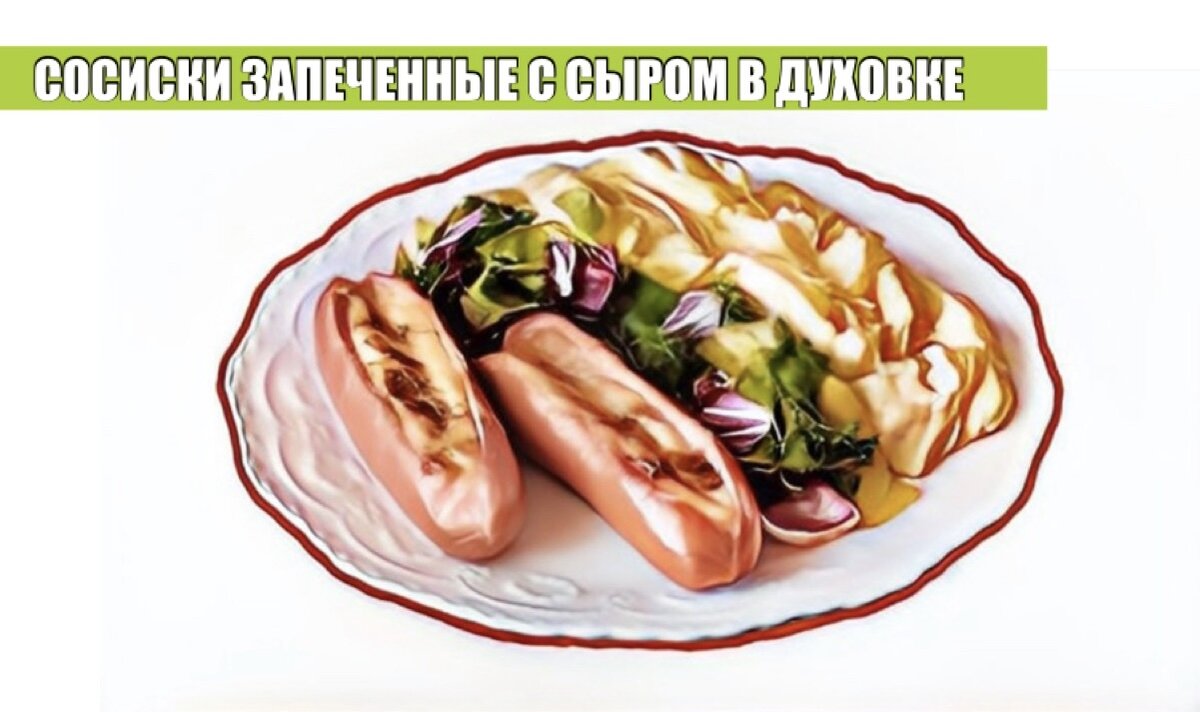 СОСИСКИ ЗАПЕЧЕННЫЕ С СЫРОМ В ДУХОВКЕ