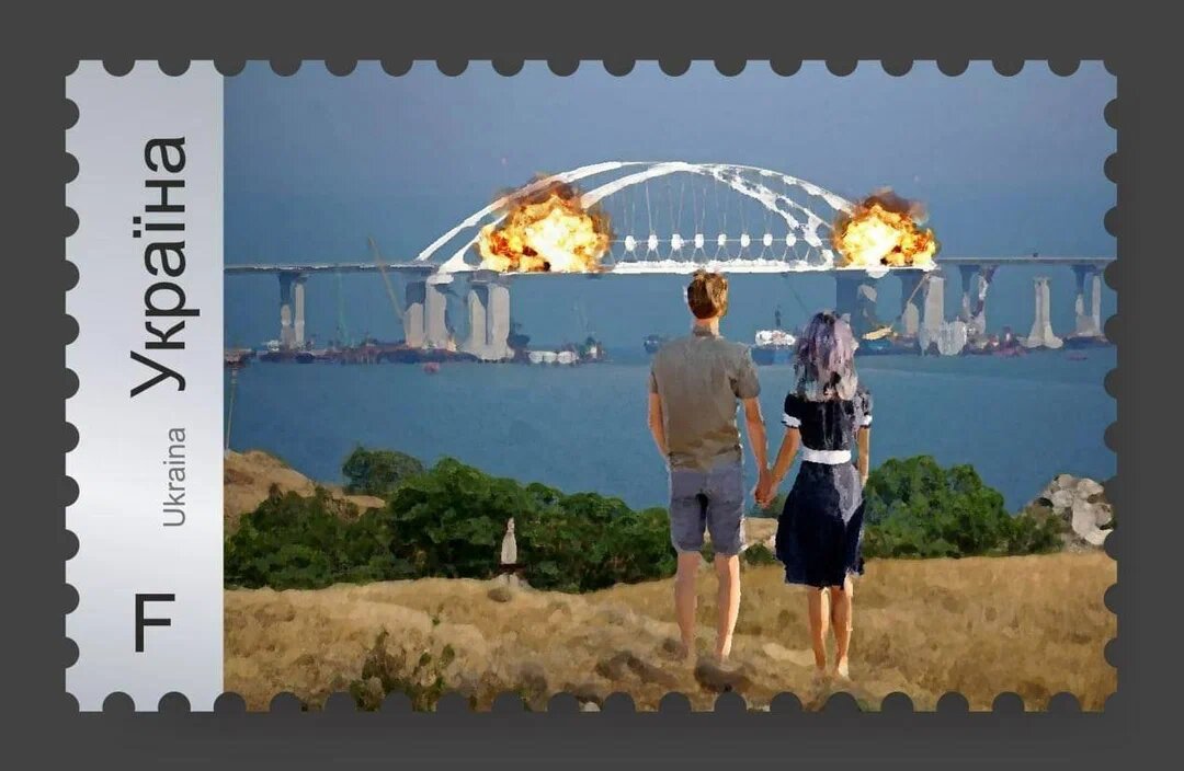 Уничтожение Крымского моста, как национальная идея свидомых на почтовой марке Украины. 