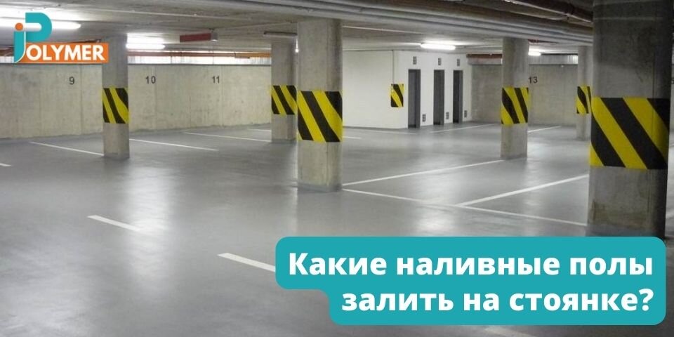 КАКИЕ НАЛИВНЫЕ ПОЛЫ ЗАЛИТЬ НА СТОЯНКЕ?